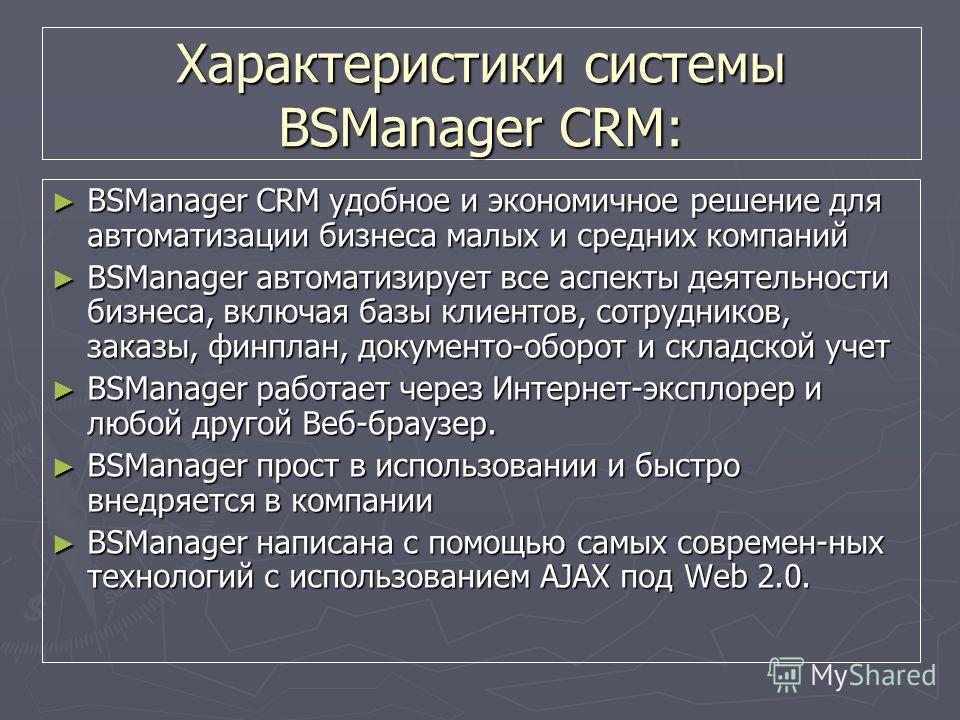 Характеристики системы BSManager CRM: BSManager CRM удобное и экономичное решение для автоматизации бизнеса малых и средних компаний BSManager CRM удобное и экономичное решение для автоматизации бизнеса малых и средних компаний BSManager автоматизиру