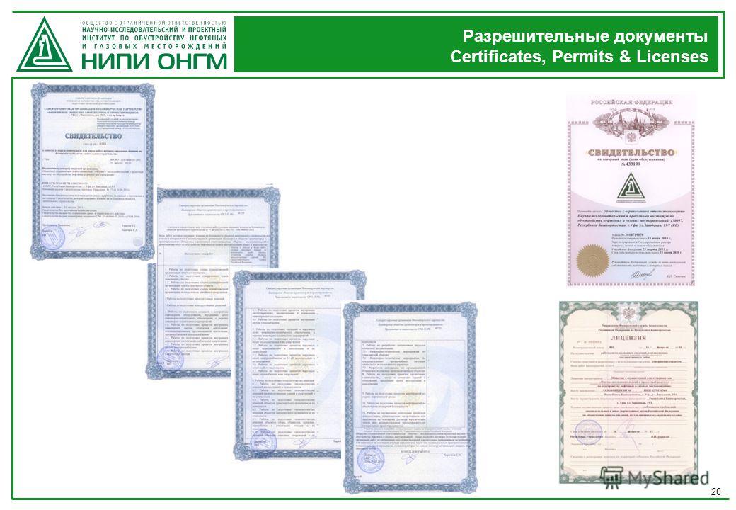 20 Разрешительные документы Certificates, Permits & Licenses