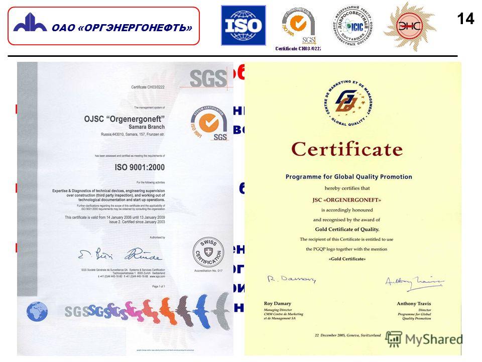 С 2000 г. в компании внедрена Система управления качеством предоставляемых услуг ISO 9001. В 2002 г. наши услуги были сертифицированы фирмой SGS. В 2005 г. за достижения в области качества компания «Оргэнергонефть» награждена Золотым сертификатом Все