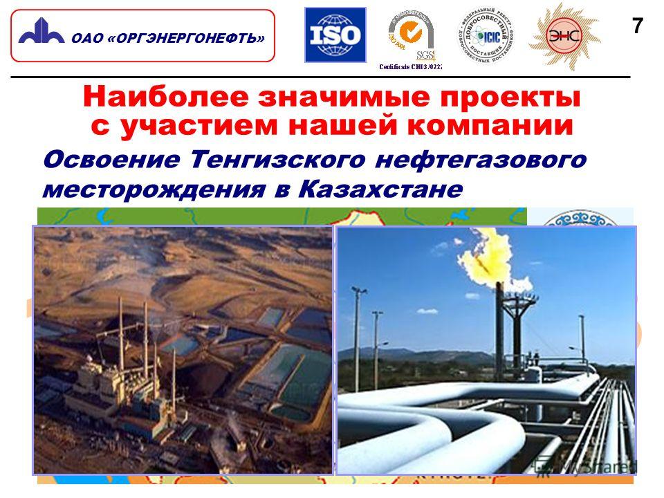 1989-1993 7 Наиболее значимые проекты с участием нашей компании ОАО «ОРГЭНЕРГОНЕФТЬ» Освоение Тенгизского нефтегазового месторождения в Казахстане