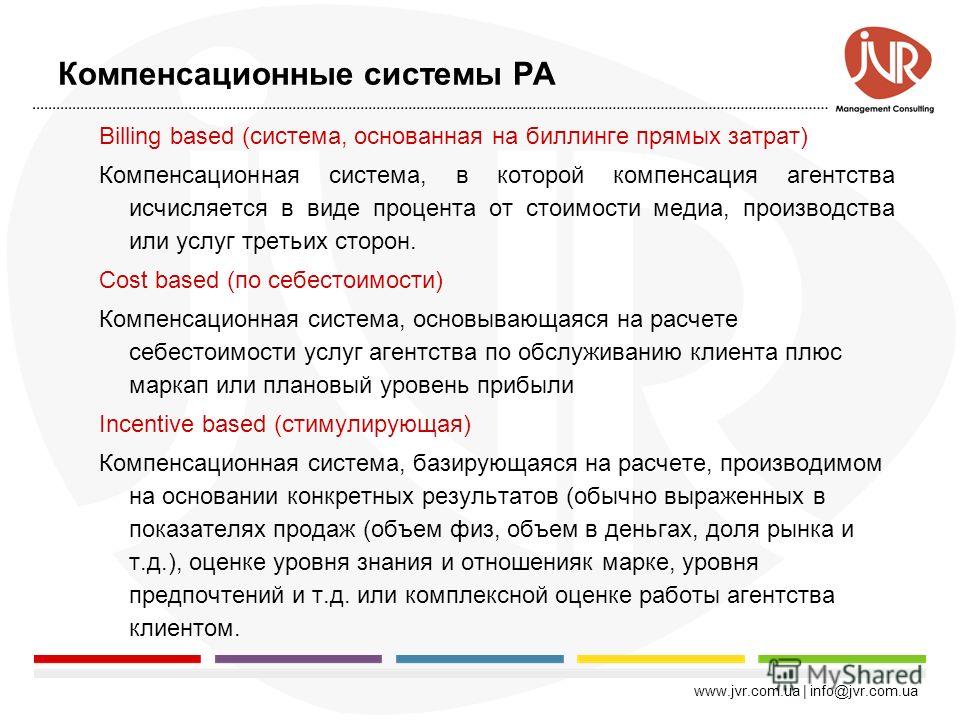 www.jvr.com.ua | info@jvr.com.ua Зачем нужна оценка эффективности Управлять Затратами на маркетинг и рекламу, выбирая наиболее подходящие ресурсы. Трудовыми ресурсами, правильно распределять задания между сотрудниками компании и подрядчиками. Контрол