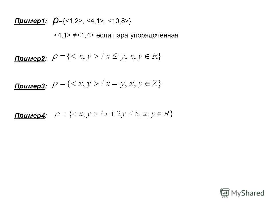 Пример1: ρ ={,, } Пример2: Пример3: Пример4: если пара упорядоченная
