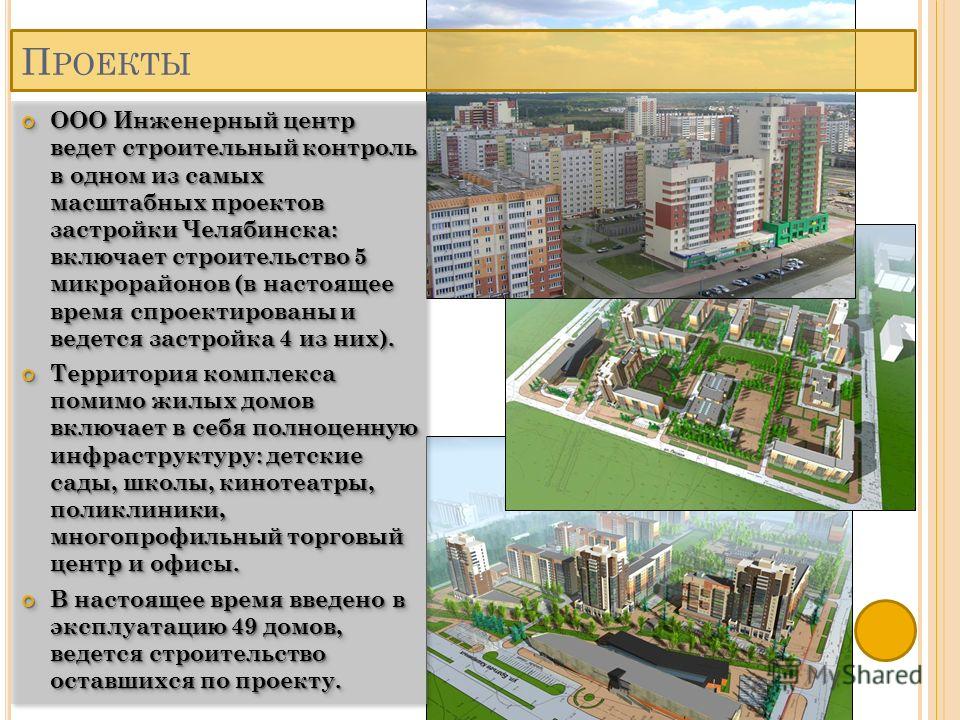 ООО Инженерный центр ведет строительный контроль в одном из самых масштабных проектов застройки Челябинска: включает строительство 5 микрорайонов (в настоящее время спроектированы и ведется застройка 4 из них). ООО Инженерный центр ведет строительный