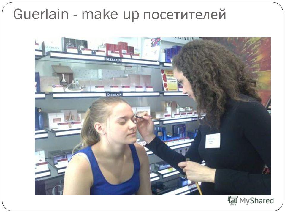 Guerlain - make up посетителей