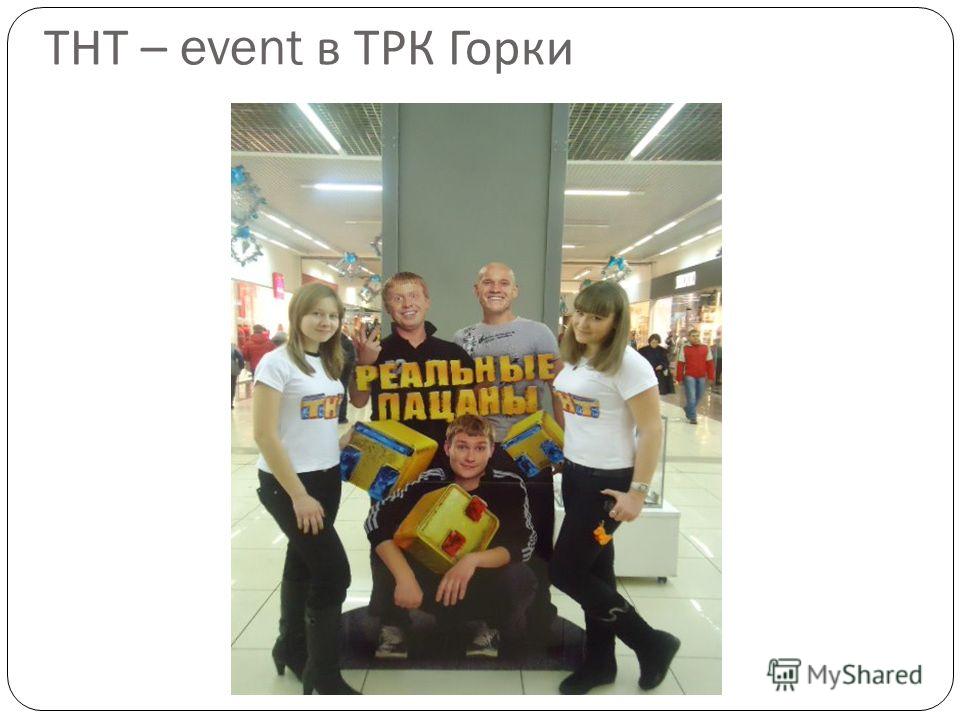 ТНТ – event в ТРК Горки