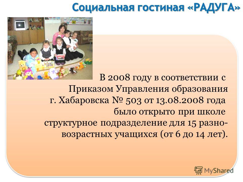 В 2008 году в соответствии с Приказом Управления образования г. Хабаровска 503 от 13.08.2008 года было открыто при школе структурное подразделение для 15 разно- возрастных учащихся (от 6 до 14 лет). В 2008 году в соответствии с Приказом Управления об