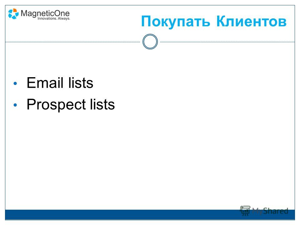 Покупать Клиентов Email lists Prospect lists