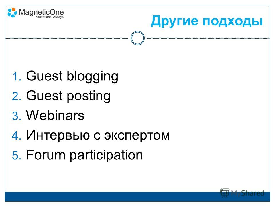 Другие подходы 1. Guest blogging 2. Guest posting 3. Webinars 4. Интервью с экспертом 5. Forum participation
