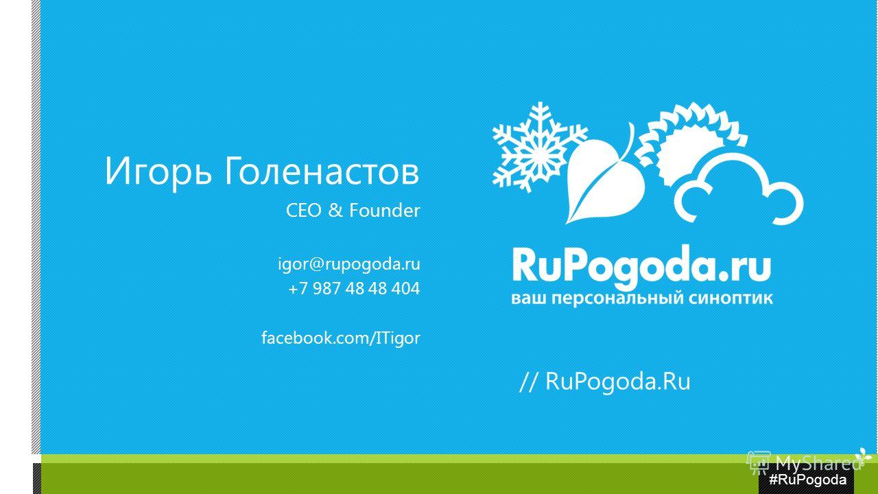 #RuPogoda Игорь Голенастов CEO & Founder igor@rupogoda.ru +7 987 48 48 404 facebook.com/ITigor // RuPogoda.Ru