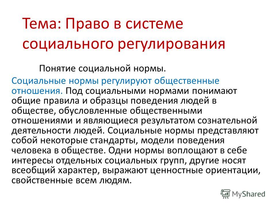 Реферат: Право в системе нормативного регулирования общественных отношений 3