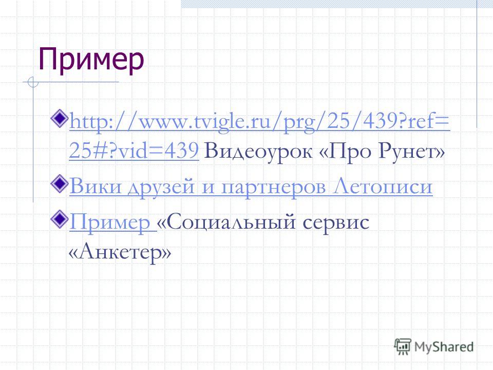 Пример http://www.tvigle.ru/prg/25/439?ref= 25#?vid=439http://www.tvigle.ru/prg/25/439?ref= 25#?vid=439 Видеоурок «Про Рунет» Вики друзей и партнеров Летописи Пример Пример «Социальный сервис «Анкетер»