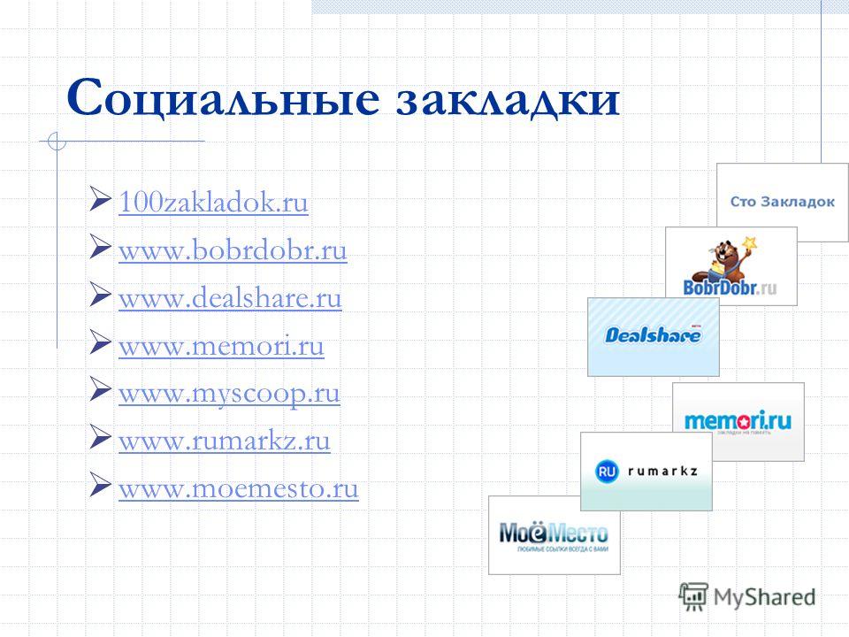 Социальные закладки 100zakladok.ru www.bobrdobr.ru www.dealshare.ru www.memori.ru www.myscoop.ru www.rumarkz.ru www.moemesto.ru