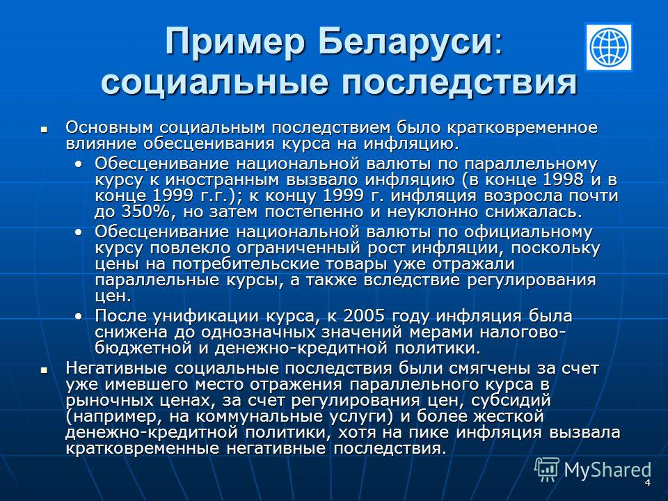 4 Пример Беларуси: социальные последствия Основным социальным последствием было кратковременное влияние обесценивания курса на инфляцию. Основным социальным последствием было кратковременное влияние обесценивания курса на инфляцию. Обесценивание наци