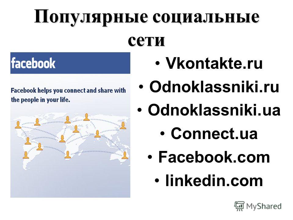 Популярные социальные сети Vkontakte.ru Odnoklassniki.ru Оdnoklassniki.ua Сonnect.ua Facebook.com linkedin.com