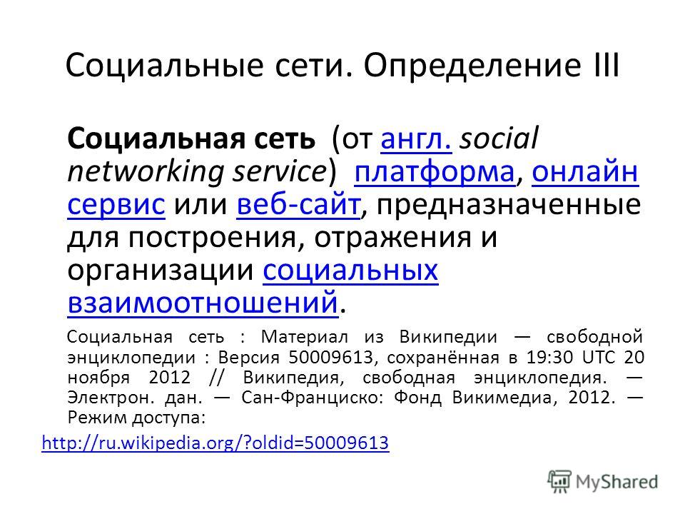 Социальные сети. Определение III Социальная сеть (от англ. social networking service) платформа, онлайн сервис или веб-сайт, предназначенные для построения, отражения и организации социальных взаимоотношений.англ.платформаонлайн сервисвеб-сайтсоциаль