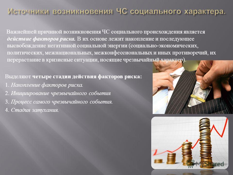 Возникновение чрезвычайных ситуаций социального характера связано Возникновение чрезвычайных ситуаций социального характера связано