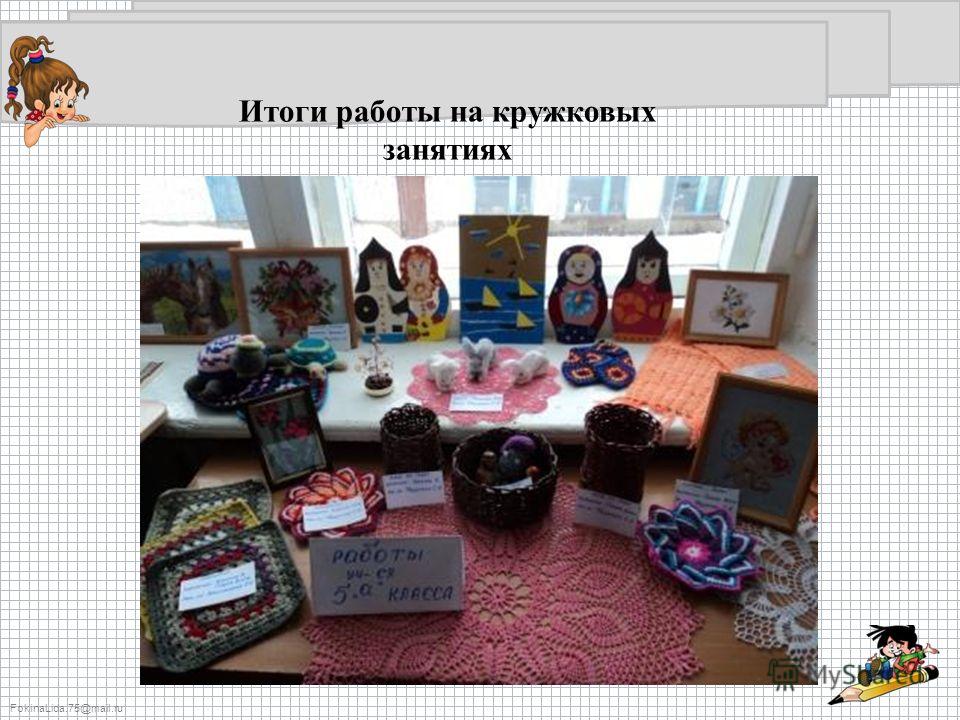 FokinaLida.75@mail.ru Итоги работы на кружковых занятиях