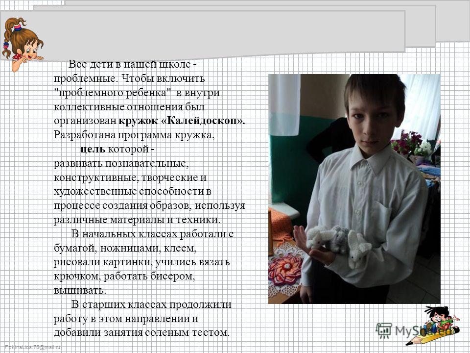 FokinaLida.75@mail.ru Все дети в нашей школе - проблемные. Чтобы включить 