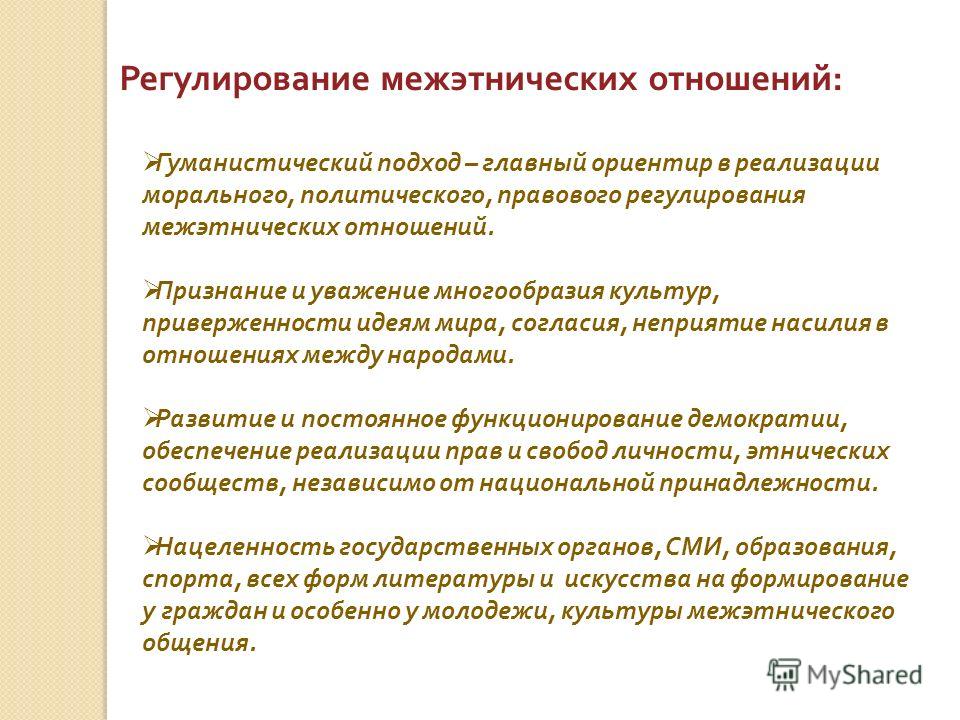 Социальная работа по разрешению проблем межэтнических отношений Социальная работа по разрешению проблем межэтнических отношений