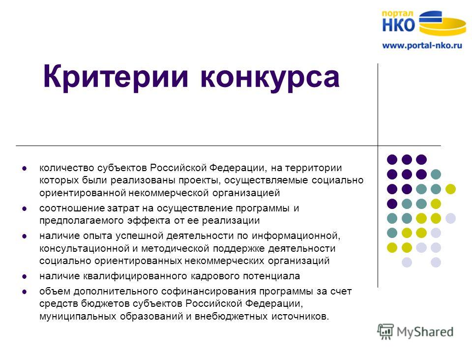 Критерии конкурса количество субъектов Российской Федерации, на территории которых были реализованы проекты, осуществляемые социально ориентированной некоммерческой организацией соотношение затрат на осуществление программы и предполагаемого эффекта 