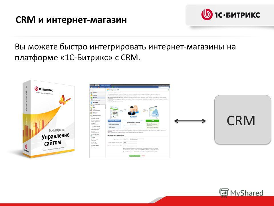 CRM и интернет-магазин CRM Вы можете быстро интегрировать интернет-магазины на платформе «1С-Битрикс» с CRM.