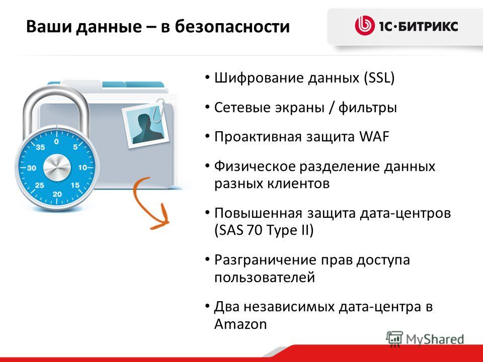 Ваши данные – в безопасности Шифрование данных (SSL) Сетевые экраны / фильтры Проактивная защита WAF Физическое разделение данных разных клиентов Повышенная защита дата-центров (SAS 70 Type II) Разграничение прав доступа пользователей Два независимых