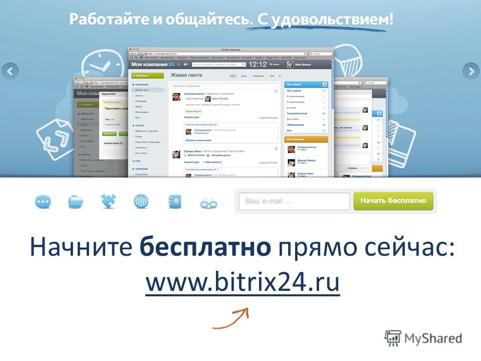 Начните бесплатно прямо сейчас: www.bitrix24.ru