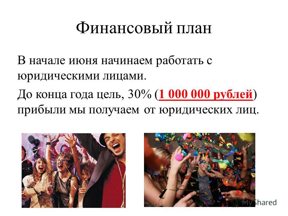 В начале июня начинаем работать с юридическими лицами. До конца года цель, 30% (1 000 000 рублей) прибыли мы получаем от юридических лиц.