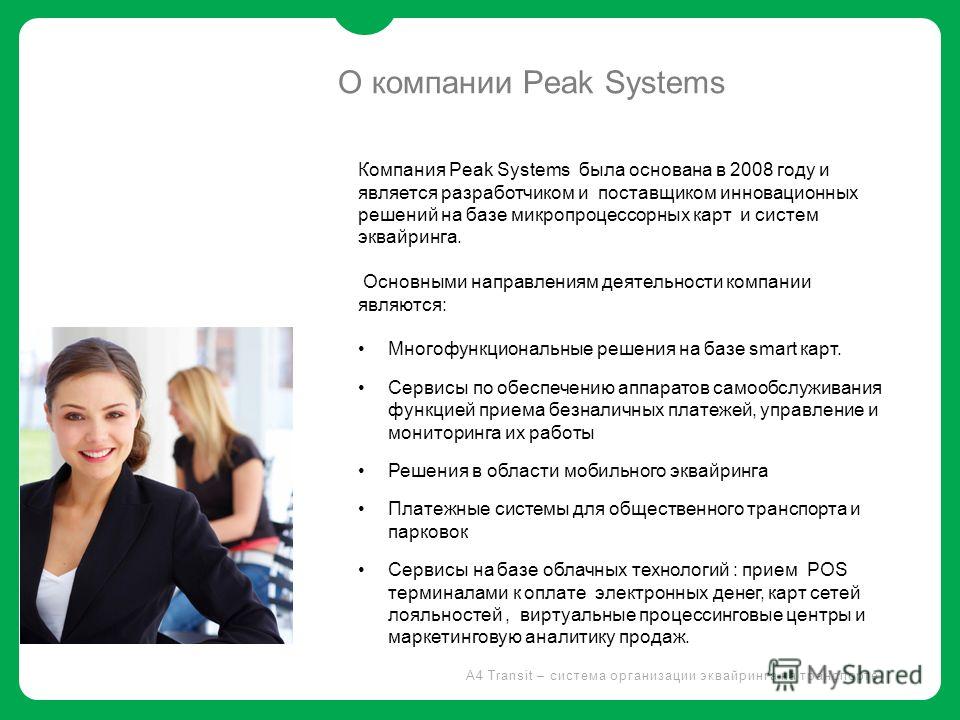 О компании Peak Systems Компания Peak Systems была основана в 2008 году и является разработчиком и поставщиком инновационных решений на базе микропроцессорных карт и систем эквайринга. Основными направлениям деятельности компании являются: Многофункц