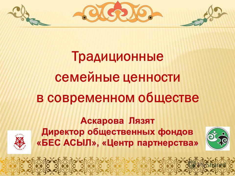 Традиционные Ценности В Современном Обществе Эссе Традиционные Ценности В Современном Обществе Эссе