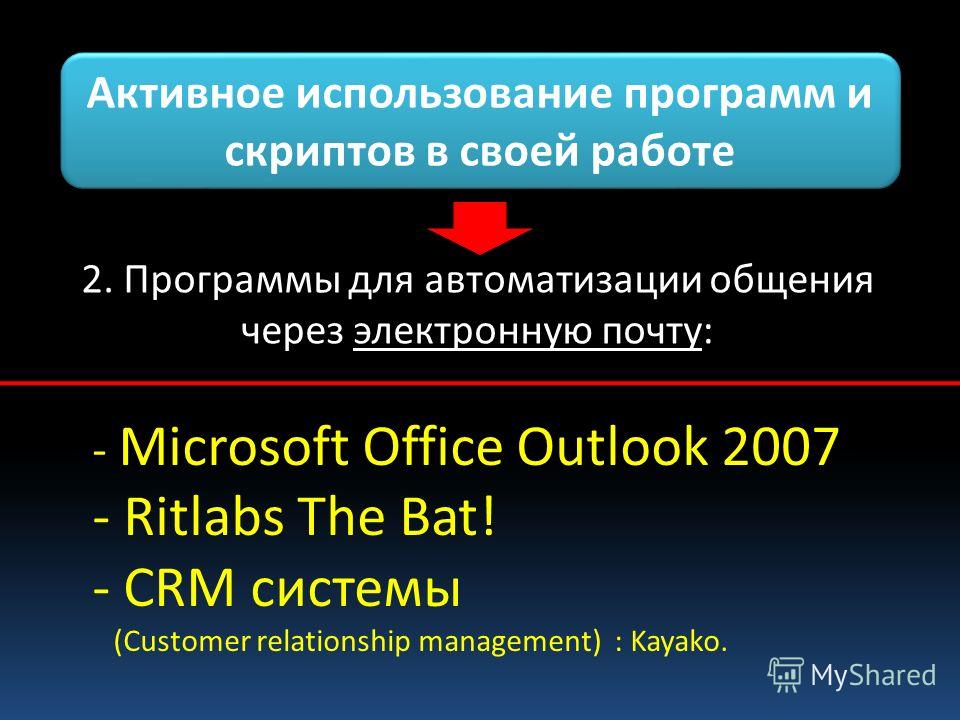 Активное использование программ и cкриптов в своей работе Активное использование программ и cкриптов в своей работе 2. Программы для автоматизации общения через электронную почту: - Microsoft Office Outlook 2007 - Ritlabs The Bat! - CRM системы (Cust