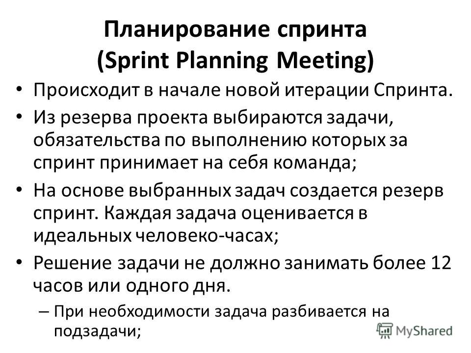 Планирование спринта (Sprint Planning Meeting) Происходит в начале новой итерации Спринта. Из резерва проекта выбираются задачи, обязательства по выполнению которых за спринт принимает на себя команда; На основе выбранных задач создается резерв сприн