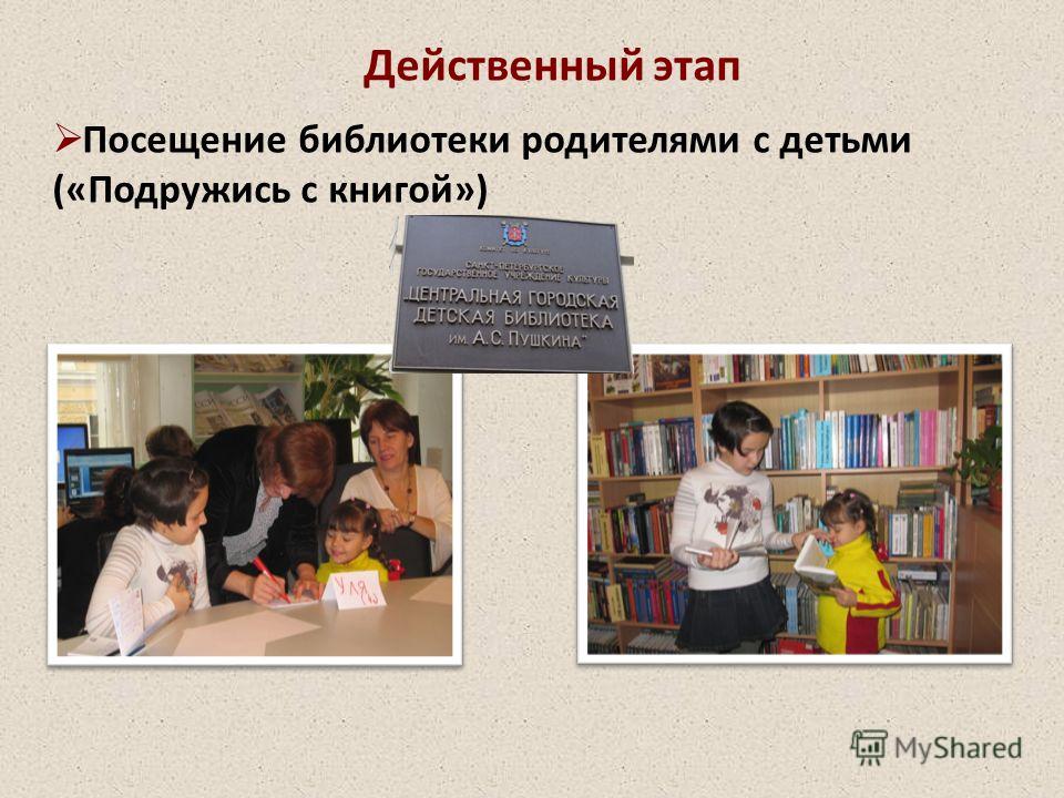 Действенный этап Посещение библиотеки родителями с детьми («Подружись с книгой»)