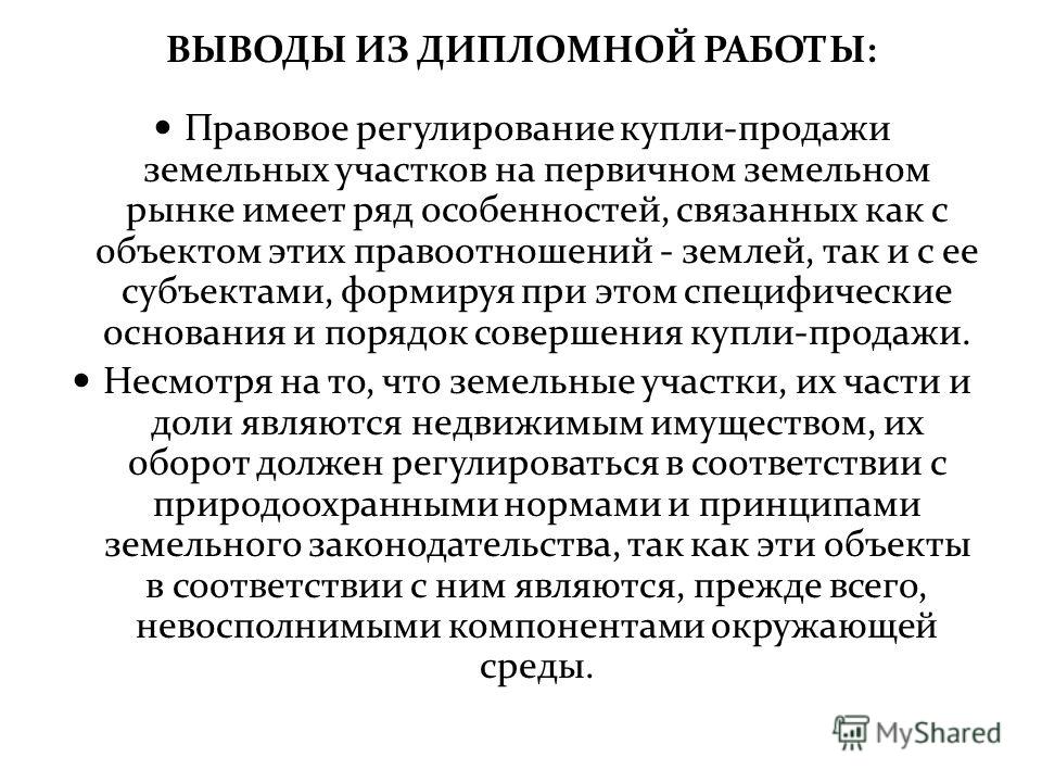 Курсовая работа по теме Правовое регулирование оборота земельных участков