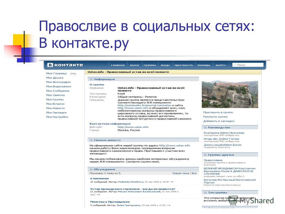 Правослвие в социальных сетях: В контакте.ру