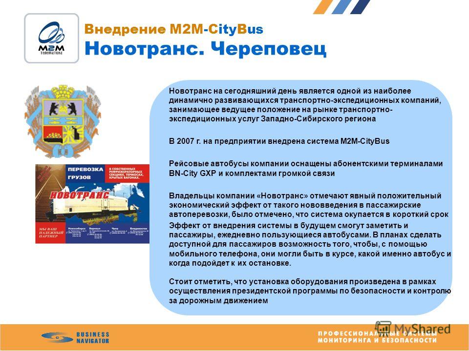 Внедрение M2M-CityBus Новотранс. Череповец Новотранс на сегодняшний день является одной из наиболее динамично развивающихся транспортно-экспедиционных компаний, занимающее ведущее положение на рынке транспортно- экспедиционных услуг Западно-Сибирског