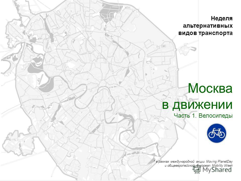 Неделя альтернативных видов транспорта Москва в движении Часть 1. Велосипеды * в рамках международной акции Moving PlanetDay и общеевропейской European Mobility Week