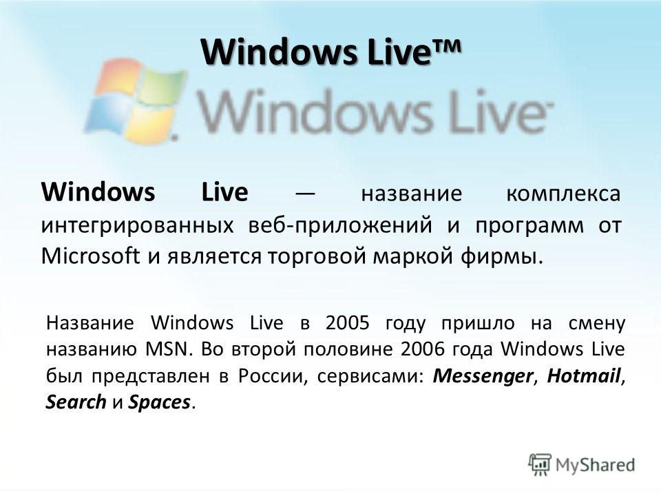 Windows Live тм Комплекс интегрированных веб- программ от фирмы Microsoft