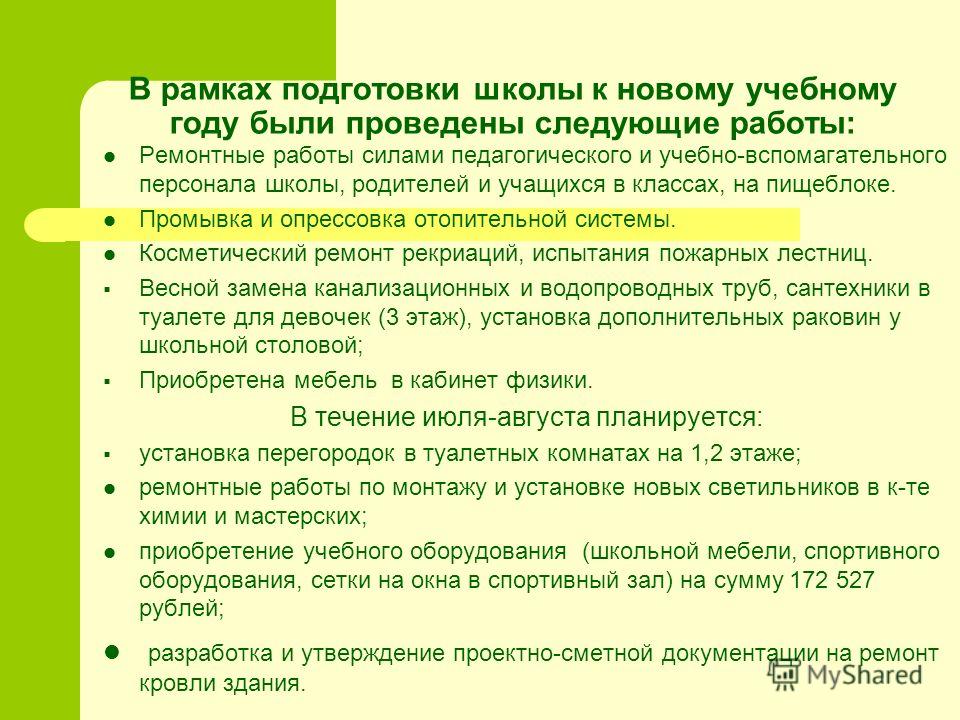 О готовности школы на новый учебный год О готовности школы на новый учебный год