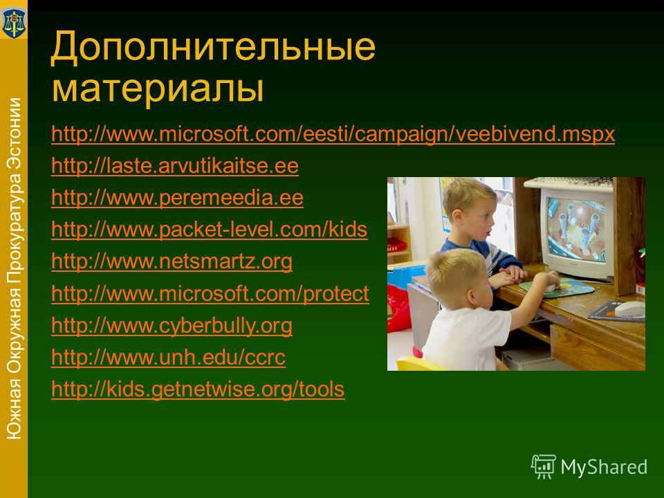 Дополнительные материалы http://www.microsoft.com/eesti/campaign/veebivend.mspx http://laste.arvutikaitse.ee http://www.peremeedia.ee http://www.packet-level.com/kids http://www.netsmartz.org http://www.microsoft.com/protect http://www.cyberbully.org