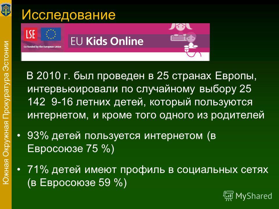 В 2010 г. был проведен в 25 странах Европы, интервьюировали по случайному выбору 25 142 9-16 летних детей, который пользуются интернетом, и кроме того одного из родителей 93% детей пользуется интернетом (в Евросоюзе 75 %) 71% детей имеют профиль в со