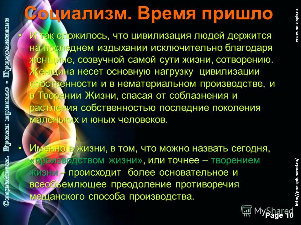 Free Powerpoint Templates Page 9 www.polz.spb.ru Социализм. Время пришло Жизнь, или творение Жизни (Ж):Жизнь, или творение Жизни (Ж): Жизнь, то что мы назвали «творением жизни», по самой своей сути изначально бескорыстна, то есть не принадлежит мещан