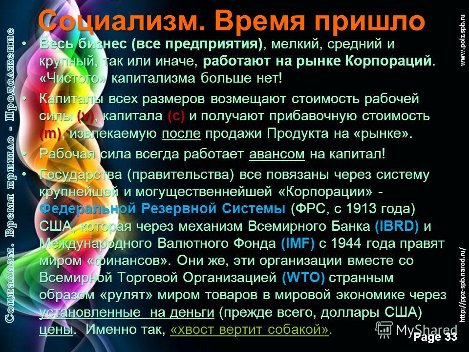 Free Powerpoint Templates Page 32 www.polz.spb.ru Социализм. Время пришло В составе ВВП, или «чистого продукта», «добавленной стоимости» входят одновременно Продукт (результат материального производства за вычетом затрат) и Затраты всего общественног