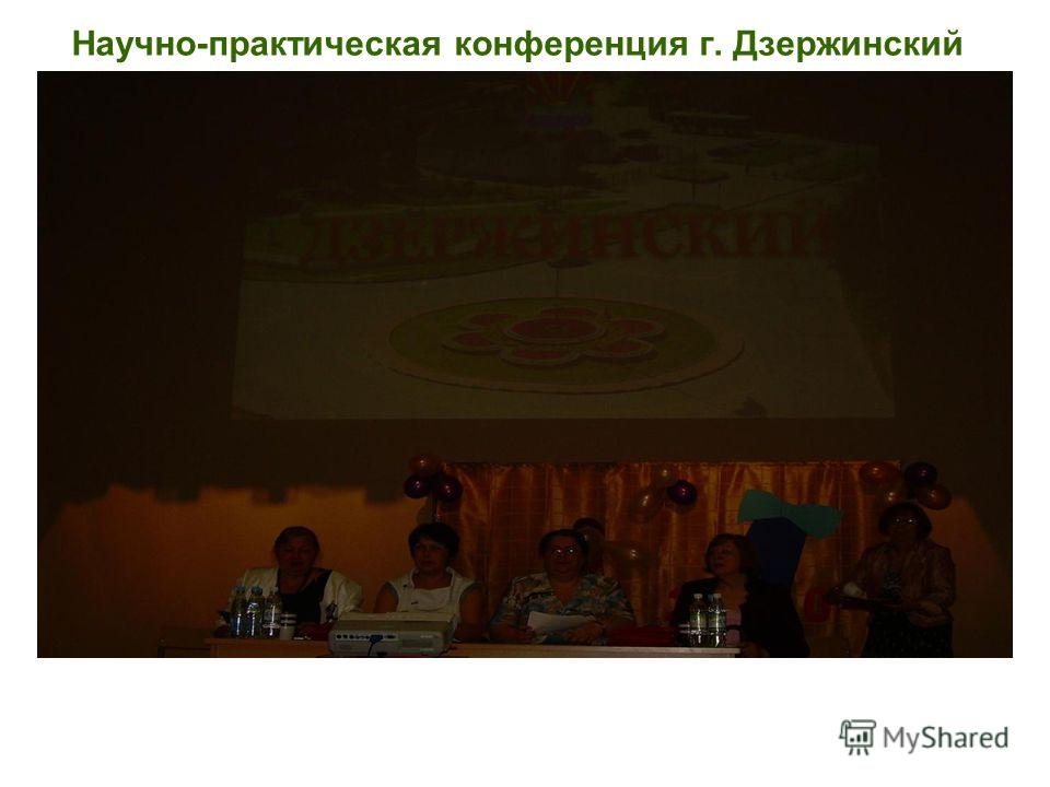Научно-практическая конференция г. Дзержинский