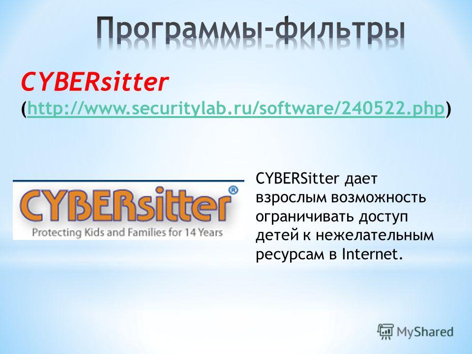 CYBERsitter (http://www.securitylab.ru/software/240522.php)http://www.securitylab.ru/software/240522.php CYBERSitter дает взрослым возможность ограничивать доступ детей к нежелательным ресурсам в Internet.
