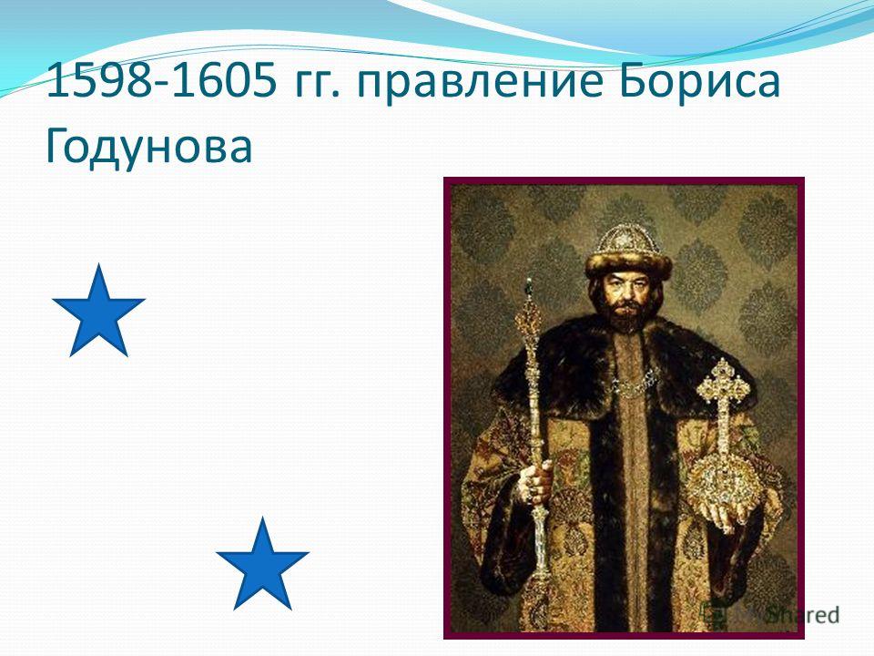 1598-1605 гг. правление Бориса Годунова