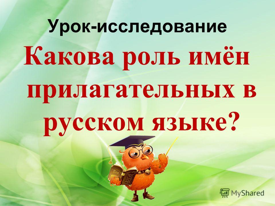 Презентация по русскому языку 3 класс имя прилагательное