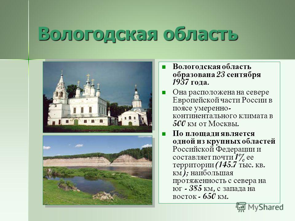 Реферат: Вологодская область
