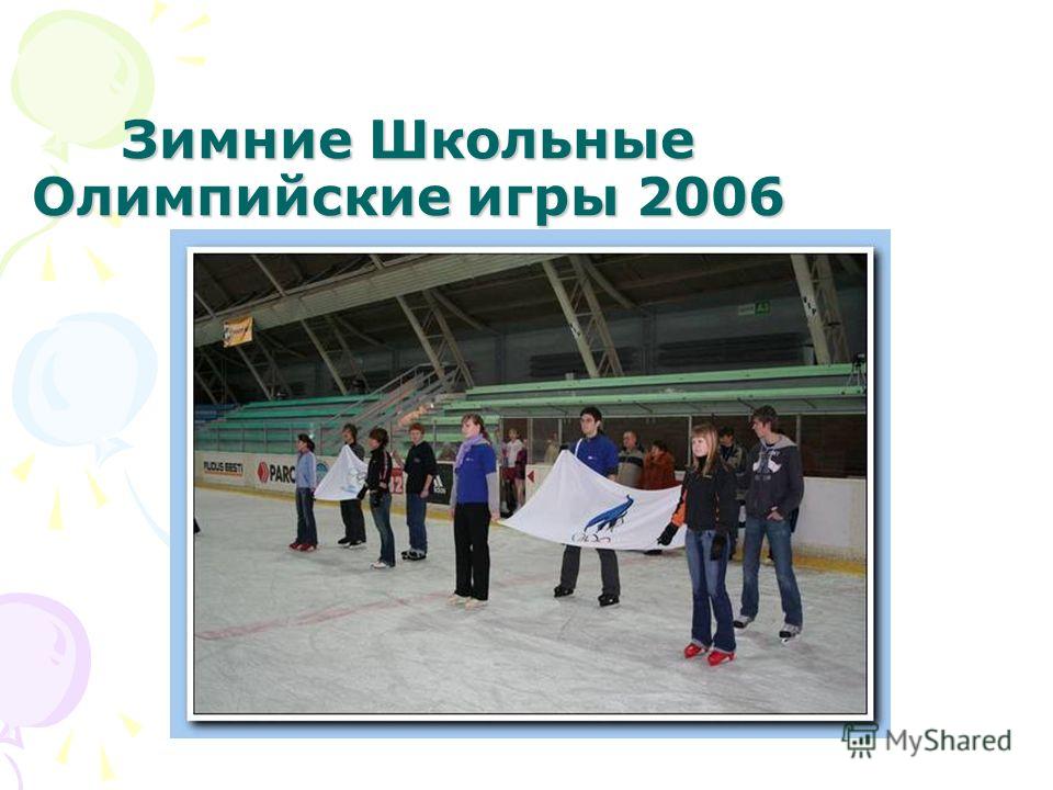 Зимние Школьные Олимпийские игры 2006