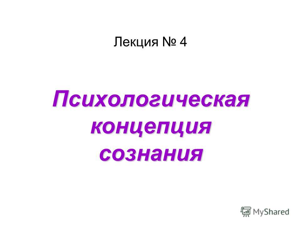 Реферат На Тему Сознание Человека По Психологии Реферат На Тему Сознание Человека По Психологии